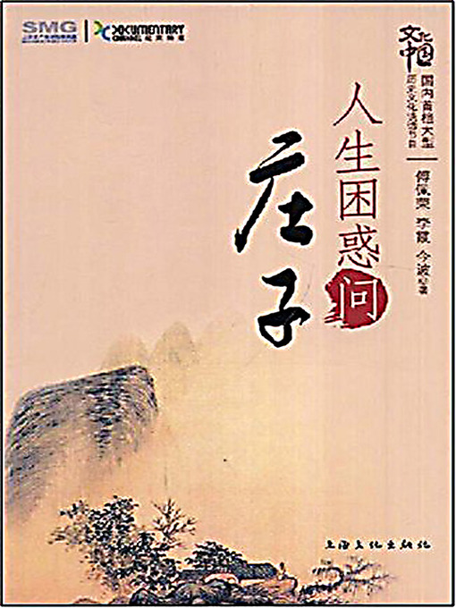 Title details for 人生困惑问庄子 (Turn to Chuang-tzu for Life Puzzles) by 傅佩荣 - Wait list